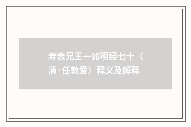 寿表兄王一如明经七十（清·任敦爱）释义及解释