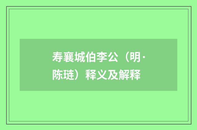 寿襄城伯李公（明·陈琏）释义及解释