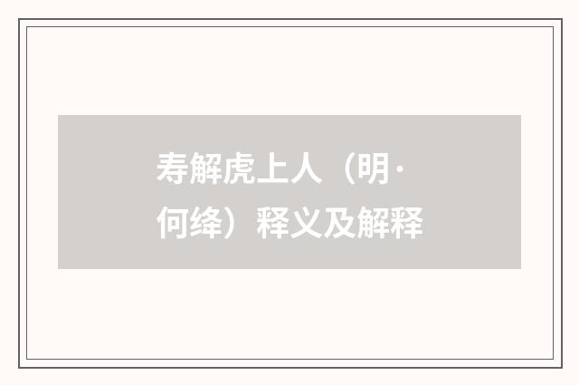 寿解虎上人（明·何绛）释义及解释