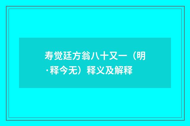 寿觉廷方翁八十又一（明·释今无）释义及解释