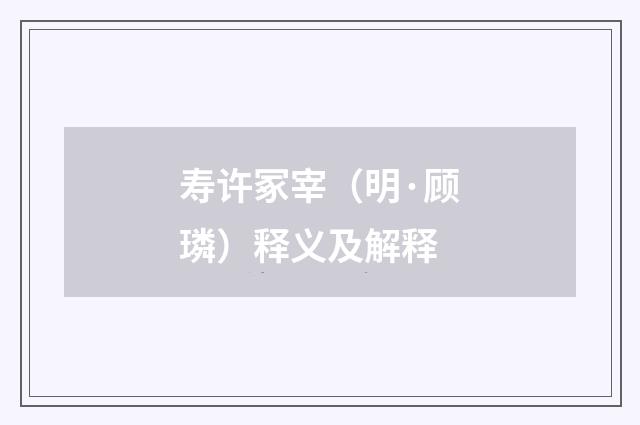 寿许冢宰（明·顾璘）释义及解释