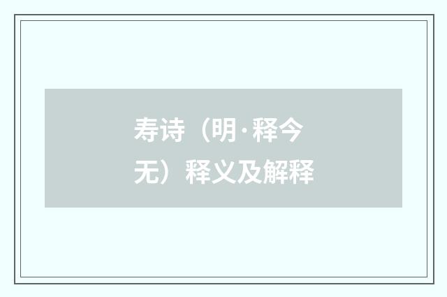 寿诗（明·释今无）释义及解释