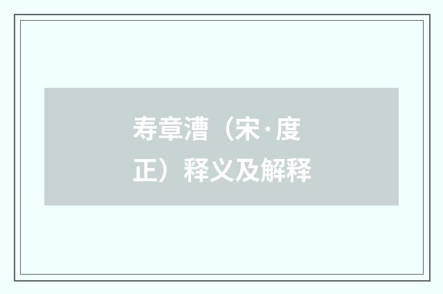 寿章漕（宋·度正）释义及解释