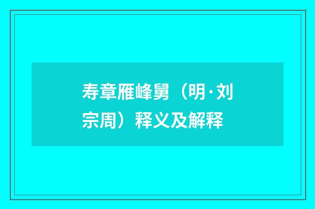 寿章雁峰舅（明·刘宗周）释义及解释