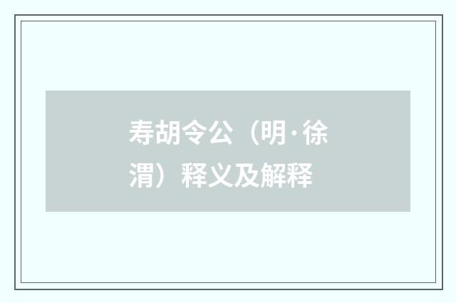寿胡令公（明·徐渭）释义及解释