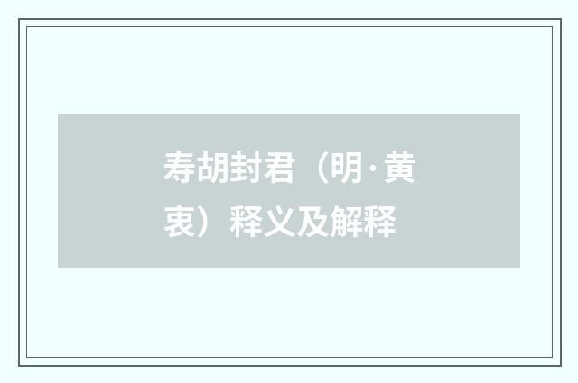 寿胡封君（明·黄衷）释义及解释