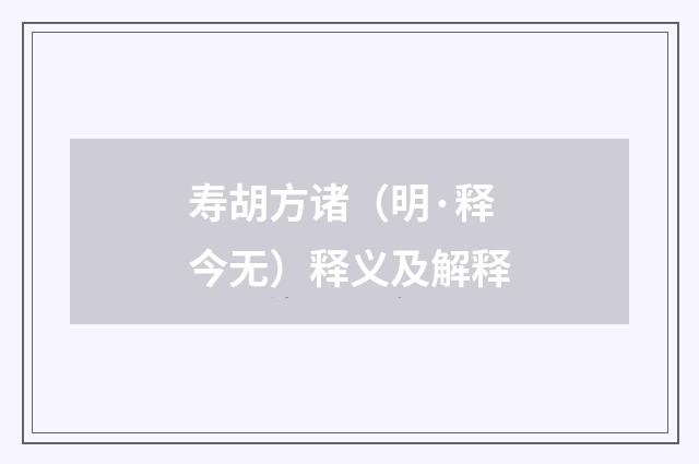 寿胡方诸（明·释今无）释义及解释