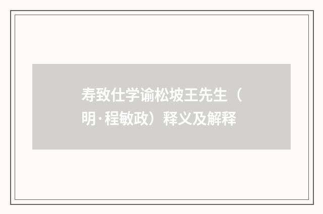寿致仕学谕松坡王先生（明·程敏政）释义及解释
