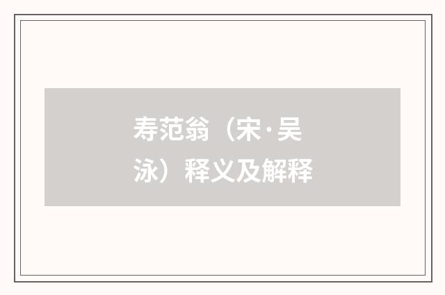 寿范翁（宋·吴泳）释义及解释