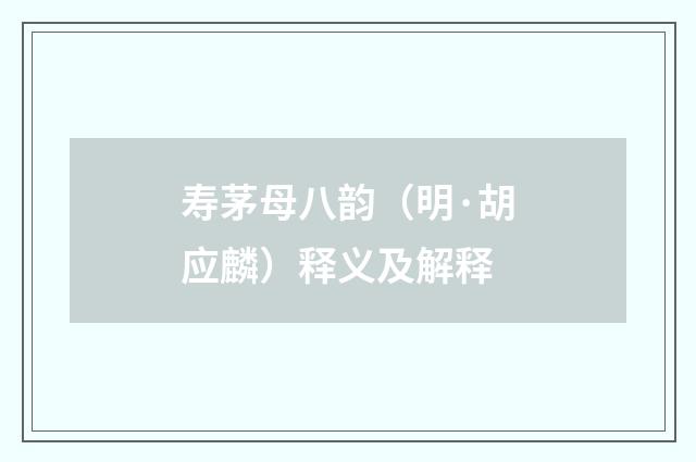 寿茅母八韵（明·胡应麟）释义及解释
