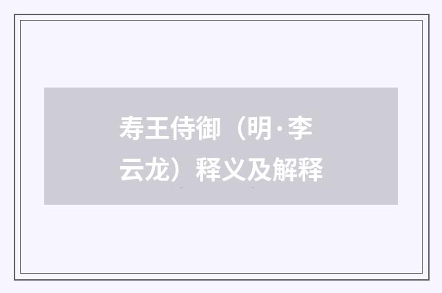 寿王侍御（明·李云龙）释义及解释