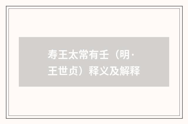 寿王太常有壬（明·王世贞）释义及解释