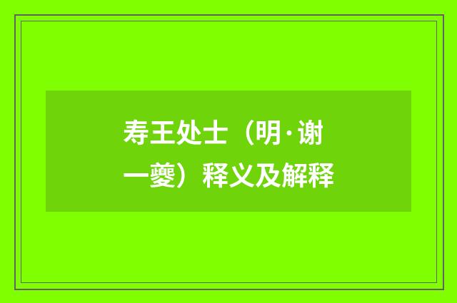 寿王处士（明·谢一夔）释义及解释