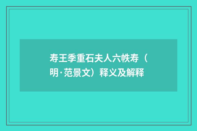 寿王季重石夫人六帙寿（明·范景文）释义及解释