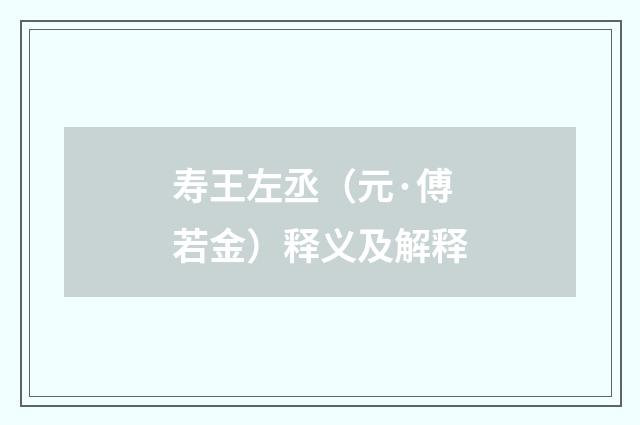 寿王左丞（元·傅若金）释义及解释