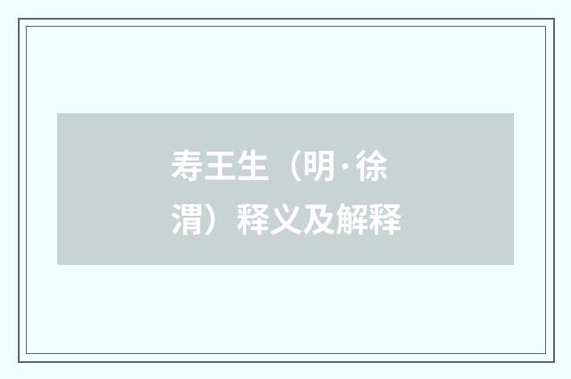 寿王生（明·徐渭）释义及解释