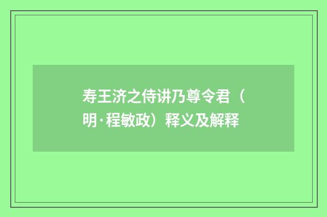 寿王济之侍讲乃尊令君（明·程敏政）释义及解释