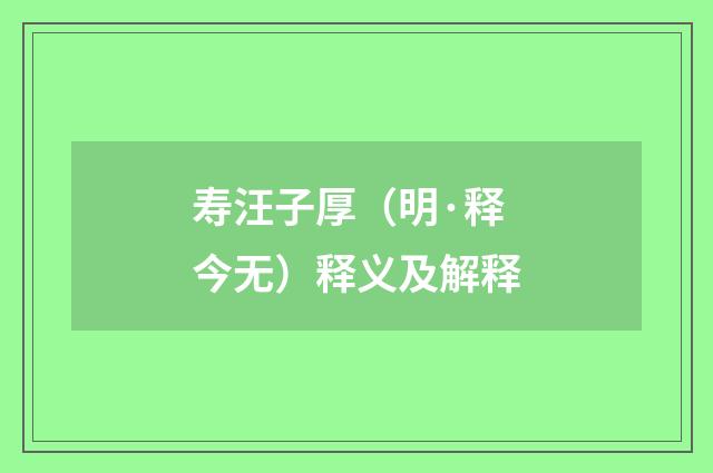 寿汪子厚（明·释今无）释义及解释