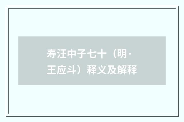寿汪中子七十（明·王应斗）释义及解释