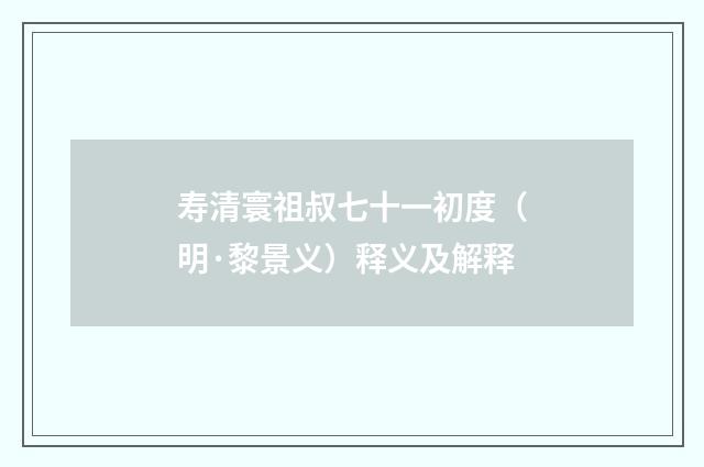 寿清寰祖叔七十一初度（明·黎景义）释义及解释
