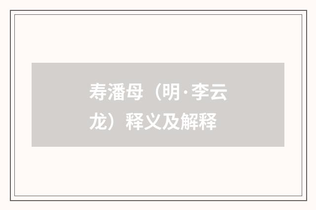 寿潘母（明·李云龙）释义及解释