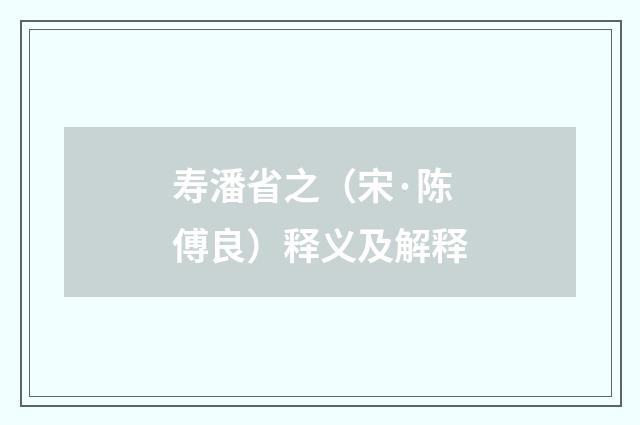 寿潘省之（宋·陈傅良）释义及解释