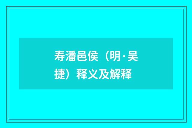 寿潘邑侯（明·吴捷）释义及解释