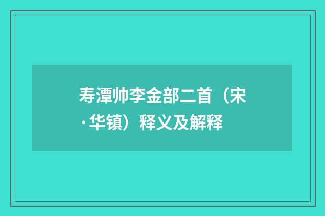 寿潭帅李金部二首（宋·华镇）释义及解释