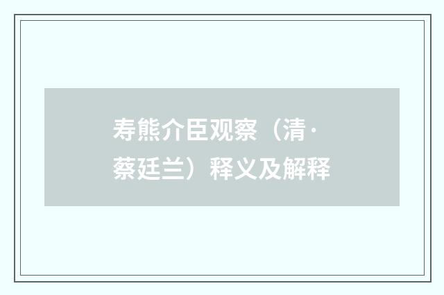 寿熊介臣观察（清·蔡廷兰）释义及解释