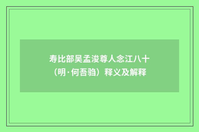 寿比部吴孟浚尊人念江八十（明·何吾驺）释义及解释
