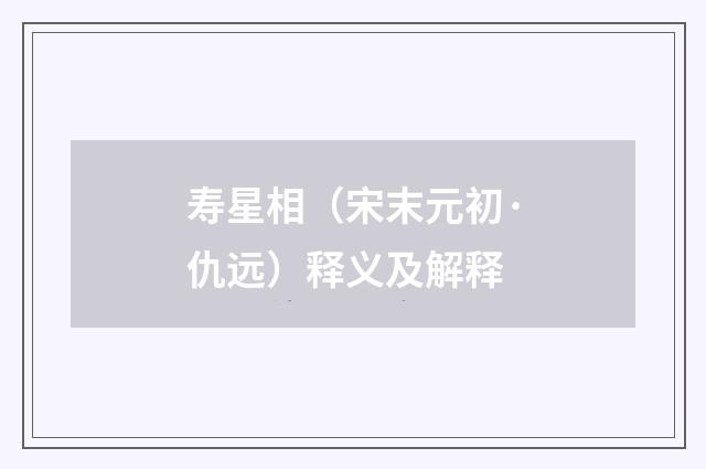 寿星相（宋末元初·仇远）释义及解释