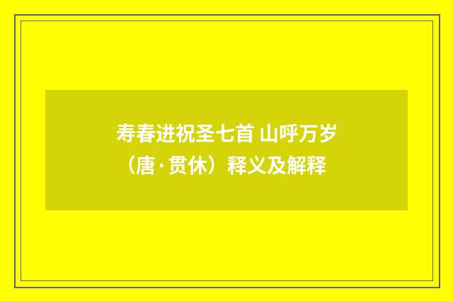 寿春进祝圣七首 山呼万岁（唐·贯休）释义及解释