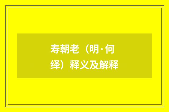寿朝老（明·何绎）释义及解释