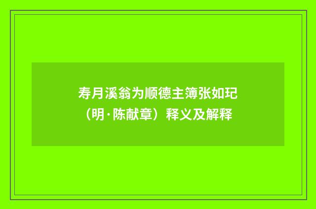 寿月溪翁为顺德主簿张如玘（明·陈献章）释义及解释