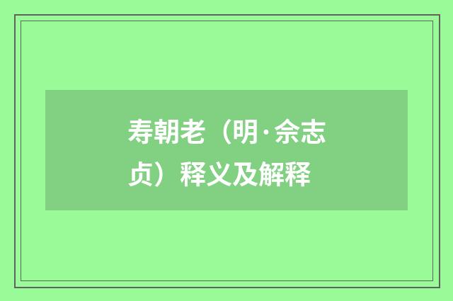 寿朝老（明·佘志贞）释义及解释