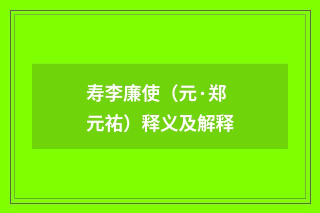 寿李廉使（元·郑元祐）释义及解释