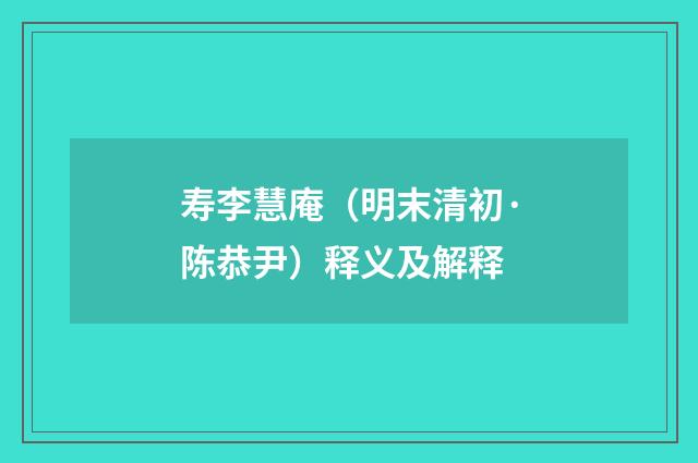 寿李慧庵（明末清初·陈恭尹）释义及解释