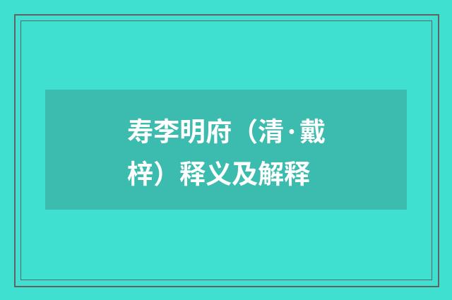 寿李明府（清·戴梓）释义及解释