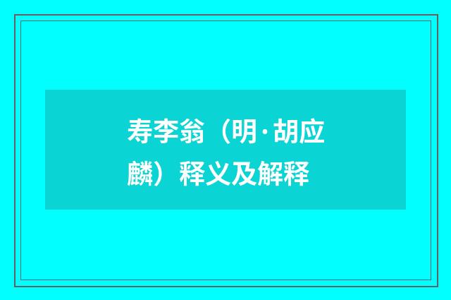 寿李翁（明·胡应麟）释义及解释