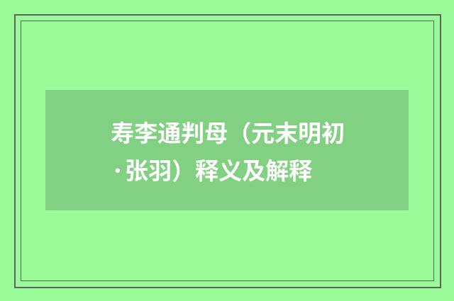 寿李通判母（元末明初·张羽）释义及解释