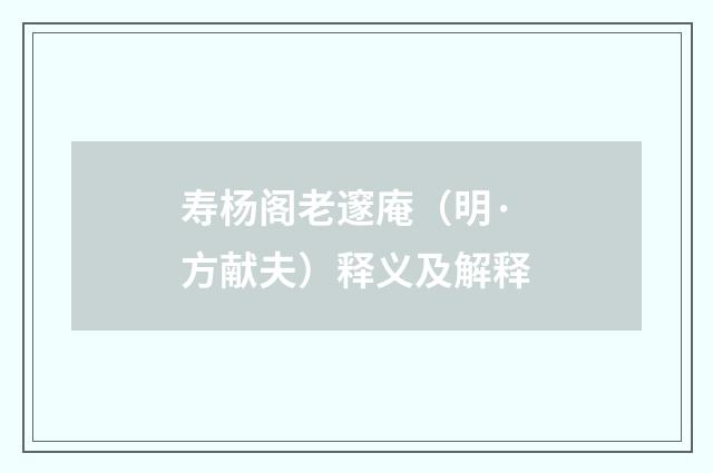寿杨阁老邃庵（明·方献夫）释义及解释