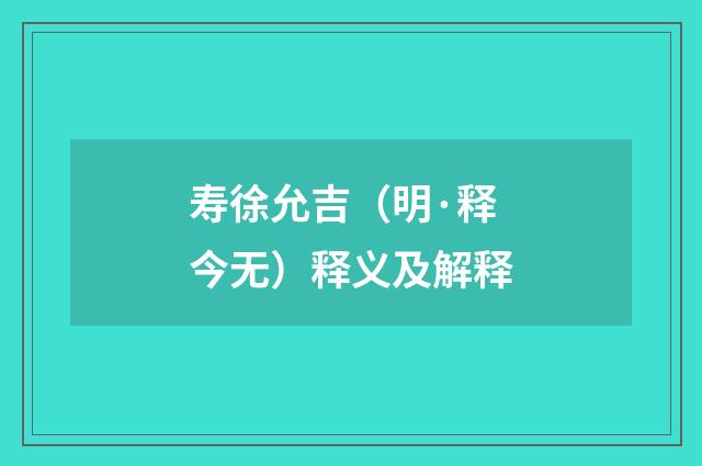 寿徐允吉（明·释今无）释义及解释