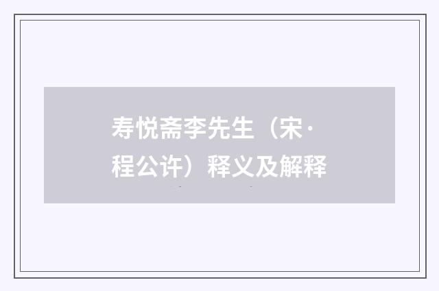 寿悦斋李先生（宋·程公许）释义及解释