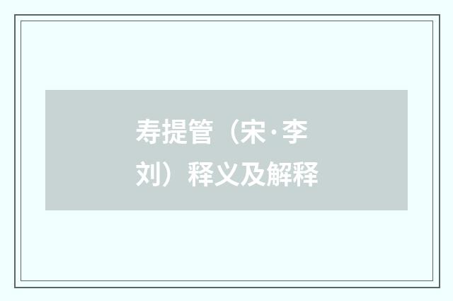 寿提管（宋·李刘）释义及解释