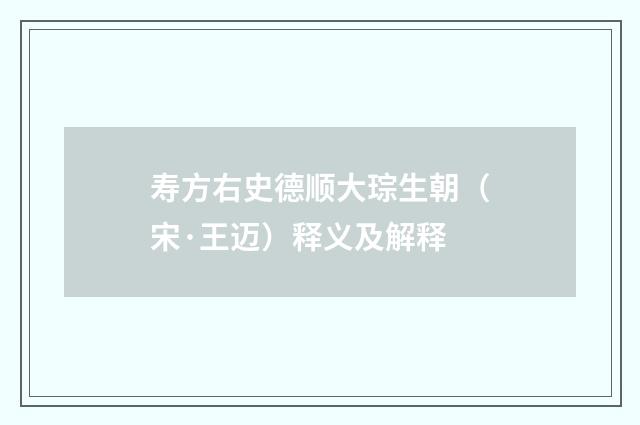 寿方右史德顺大琮生朝（宋·王迈）释义及解释