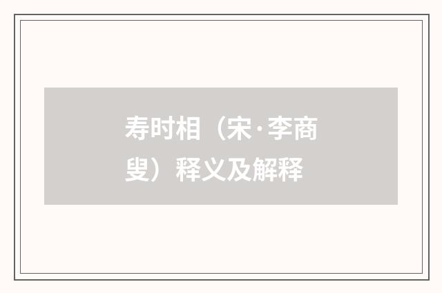 寿时相（宋·李商叟）释义及解释
