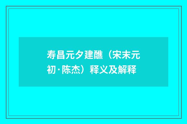 寿昌元夕建醮（宋末元初·陈杰）释义及解释