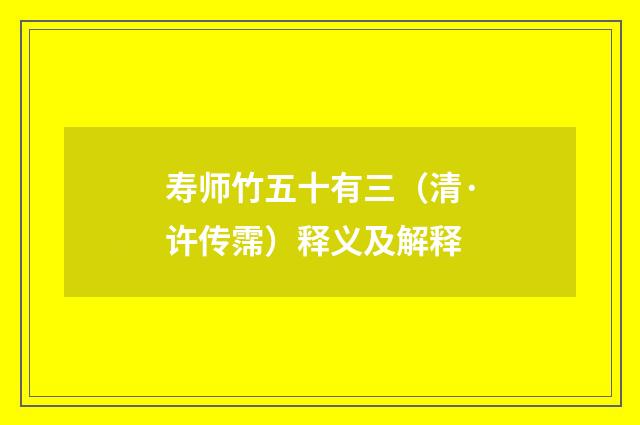 寿师竹五十有三（清·许传霈）释义及解释