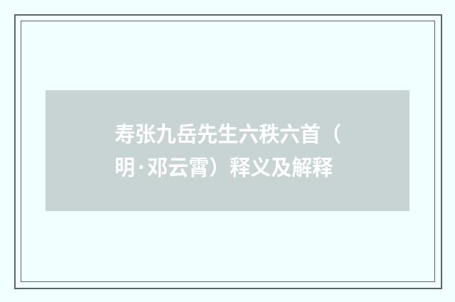 寿张九岳先生六秩六首(明·邓云霄)释义及解释