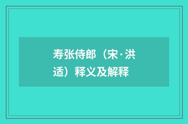 寿张侍郎（宋·洪适）释义及解释